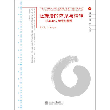 证据法的体系与精神 以英美法为特别参照 pdf epub mobi 电子书 下载