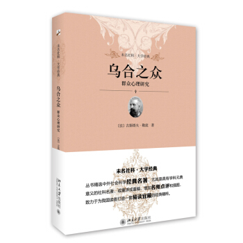 烏閤之眾 群眾心理研究 未名社科 大學經典 pdf epub mobi 電子書 下載