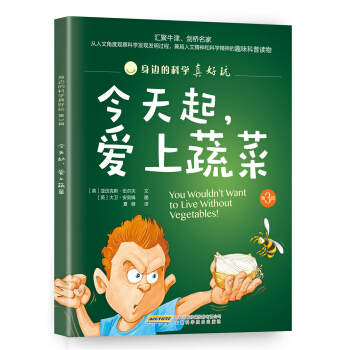 身边的科学真好玩（第3辑）：今天起，爱上蔬菜 [7-11岁] [You Wouldn't Want to Live Without Vegetables!] pdf epub mobi 电子书 下载