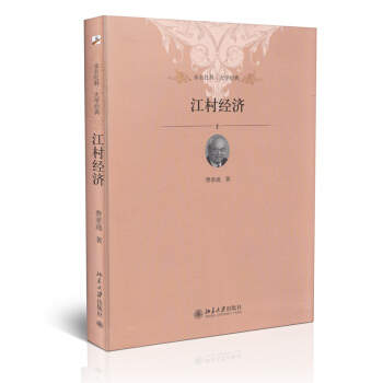 江村經濟 未名社科 大學經典 pdf epub mobi 電子書 下載