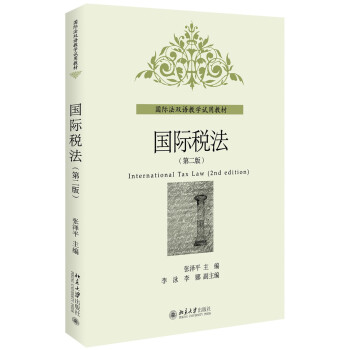 國際稅法（第二版） pdf epub mobi 電子書 下載