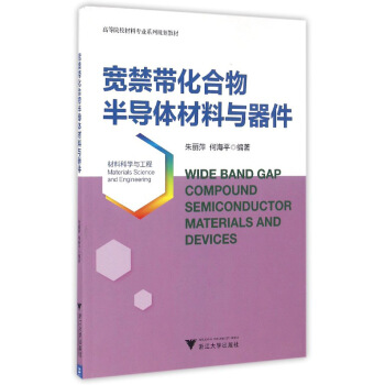 宽禁带化合物半导体材料与器件 pdf epub mobi 电子书 下载