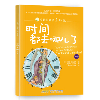 身邊的科學真好玩（第3輯）：時間都去哪兒瞭 [7-11歲] [You Wouldn't Want to Live Without Clocks and Calendars!] pdf epub mobi 電子書 下載