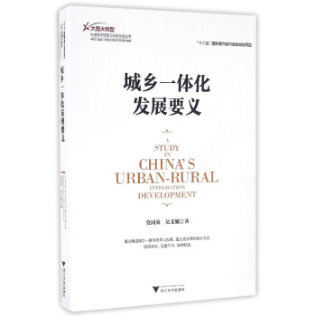 城乡一体化发展要义 pdf epub mobi 电子书 下载
