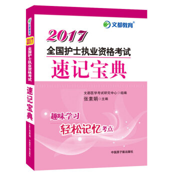 文都教育 2017全國護士執業資格考試速記寶典 pdf epub mobi 電子書 下載