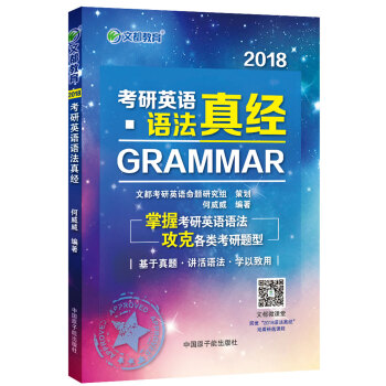 文都教育 2018考研英語語法真經 pdf epub mobi 電子書 下載