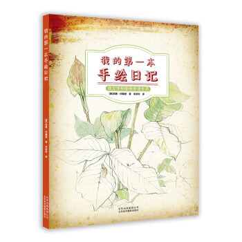 我的第一本手绘日记 [Artist’s Journal Workshop] pdf epub mobi 电子书 下载