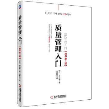 质量管理入门（原书第3版） pdf epub mobi 电子书 下载