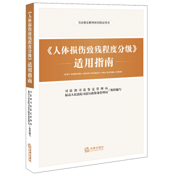 《人體損傷緻殘程度分級》適用指南 pdf epub mobi 電子書 下載