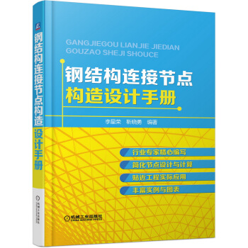 钢结构连接节点构造设计手册 pdf epub mobi 电子书 下载