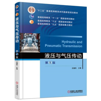 液压与气压传动（第5版） pdf epub mobi 电子书 下载