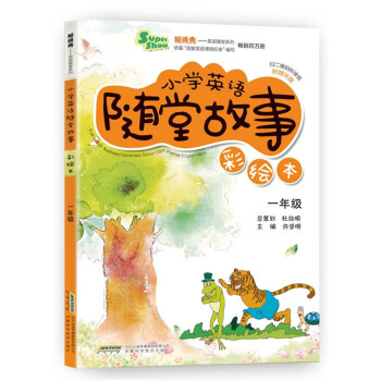 超級秀·小學英語隨堂故事：一年級（彩繪本 附光盤） pdf epub mobi 電子書 下載