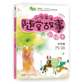 超级秀·小学英语随堂故事：五年级（彩绘本 附赠光盘） pdf epub mobi 电子书 下载