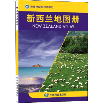 世界分國係列地圖冊：新西蘭地圖冊 pdf epub mobi 電子書 下載