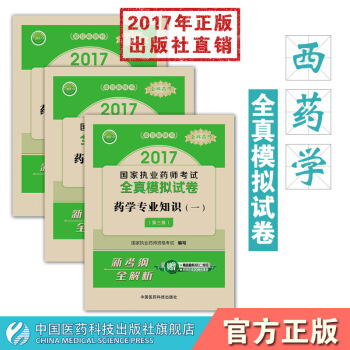 【西药】2017·药师执业药师考试全真模拟试卷西药套装3本 pdf epub mobi 电子书 下载