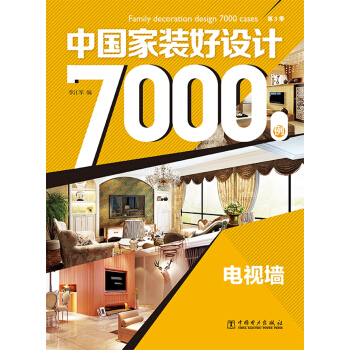 中國傢裝好設計7000例 第3季 電視牆 pdf epub mobi 電子書 下載