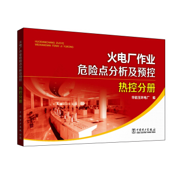 火电厂作业危险点分析及预控 热控分册 pdf epub mobi 电子书 下载