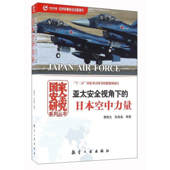 亞太安全視角下的日本空中力量/國傢安全研究係列叢書 pdf epub mobi 電子書 下載