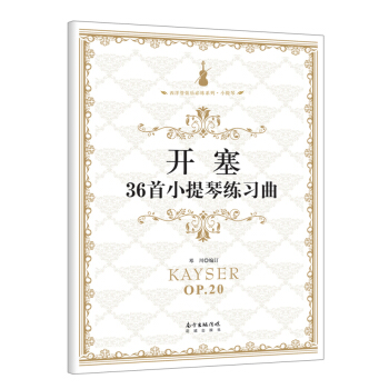 開塞36首小提琴練習麯/西洋管弦樂必練係列·小提琴 pdf epub mobi 電子書 下載