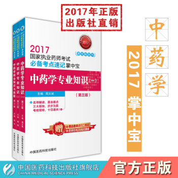 2017年执业药师掌中宝2017执业药师考书2017年执业药师中药【中药】2017执业药师 pdf epub mobi 电子书 下载