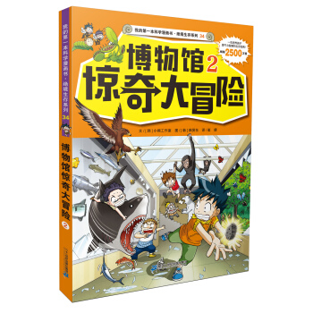 我的第一本科學漫畫書·絕境生存係列（34）：博物館驚奇大冒險（2） [7-12歲] pdf epub mobi 電子書 下載