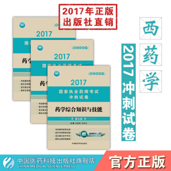 【西药】2017执业药师考试冲刺试卷西药套装 pdf epub mobi 电子书 下载