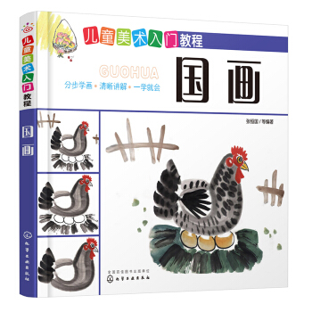 兒童美術入門教程——國畫 [本書不僅可以作為傢長輔導孩子的傢庭教材，也可作為兒童教育專業學生的美術課教材，還可以作為幼兒園教材或小學美術教師的教學參考書，以及美術愛好者的參考讀物。 ] pdf epub mobi 電子書 下載