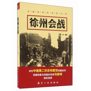 徐州會戰/正麵戰場抗戰啓示錄 pdf epub mobi 電子書 下載