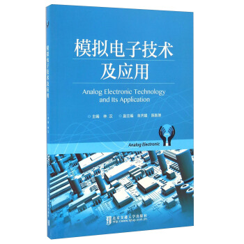 模擬電子技術及應用 [Analog Electronic Technology And Its Application] pdf epub mobi 電子書 下載