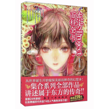 東方Project百科全書 pdf epub mobi 電子書 下載