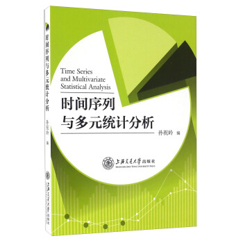 时间序列与多元统计分析 [Time Series And Multivariate Statistical Analysis] pdf epub mobi 电子书 下载