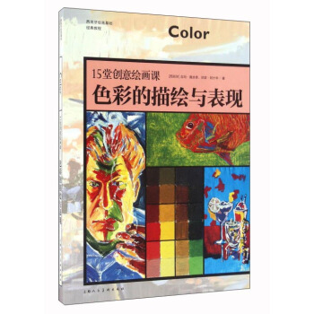 15堂创意绘画课：色彩的描绘与表现 pdf epub mobi 电子书 下载