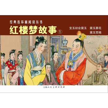 经典连环画阅读丛书：红楼梦故事1 pdf epub mobi 电子书 下载