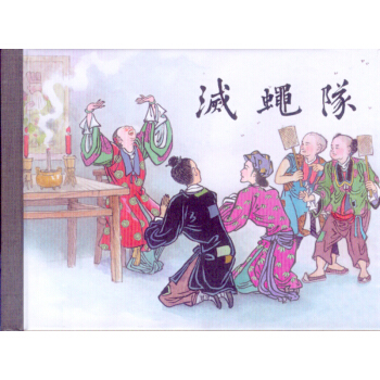 灭蝇队（50K精装连环画） pdf epub mobi 电子书 下载