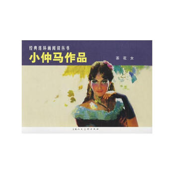 小仲馬作品 茶花女/經典連環畫閱讀叢書 pdf epub mobi 電子書 下載