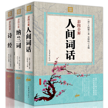 納蘭詞人間詞話詩經全集彩圖圖解版 詮注全譯文白對照中國詩詞大會鑒賞彩色圖解版中國古典文學 pdf epub mobi 電子書 下載