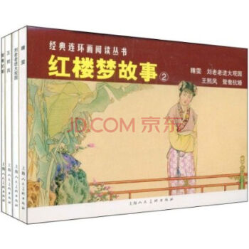 红楼梦故事 2(套装共4册)/经典连环画阅读丛书