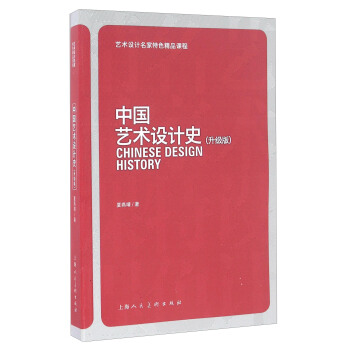 中国艺术设计史（升级版） [China history of art and design (updated version)] pdf epub mobi 电子书 下载