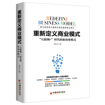 重新定义商业模式 “互联网+”时代的新商业模式 pdf epub mobi 电子书 下载