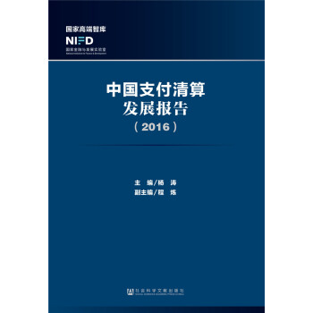 中国支付清算发展报告（2016） pdf epub mobi 电子书 下载