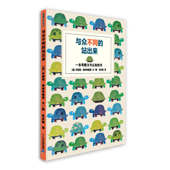 蒲蒲蘭繪本館：與眾不同的站齣來 [3-6歲] pdf epub mobi 電子書 下載