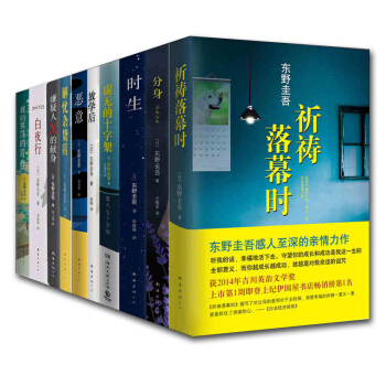 东野圭吾推理小说集套装10册全集精选 白夜行+时生+我的晃荡的青春+分身+恶意 侦探悬疑推理小说 pdf epub mobi 电子书 下载