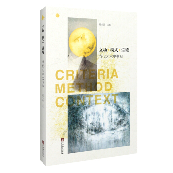 立場 模式 語境 當代藝術史書寫 pdf epub mobi 電子書 下載