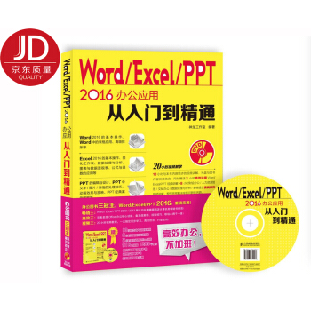 Word Excel PPT 2016办公应用从入门到精通（附光盘） pdf epub mobi 电子书 下载
