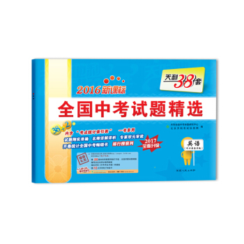 天利38套 （2017）新课标全国中考试题精选：英语 pdf epub mobi 电子书 下载