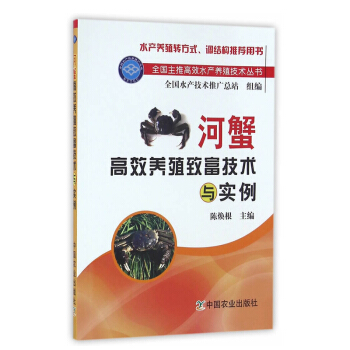 包邮 河蟹养殖致富技术与实例 主推水产养殖技术丛书 主推水产养殖技术 pdf epub mobi 电子书 下载