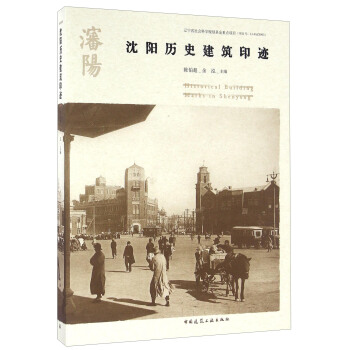 沈阳历史建筑印迹（中文版） [Historical Building Marks In Shenyang] pdf epub mobi 电子书 下载