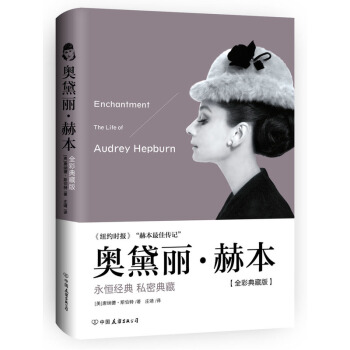 奥黛丽赫本 精装全彩典藏 天使在人间的完美记录 唐纳德斯伯特著 纽约时报榜图 书 pdf epub mobi 电子书 下载
