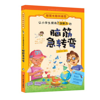 超强大脑训练营：让小学生提高创新力的脑筋急转弯 pdf epub mobi 电子书 下载