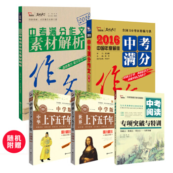 超值套裝：2016年中考滿分作文特輯+2016年中考滿分作文素材解析 附送定價18.8元中考閱讀（套裝共2冊） pdf epub mobi 電子書 下載